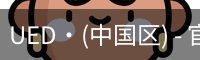 ued官网登录入口